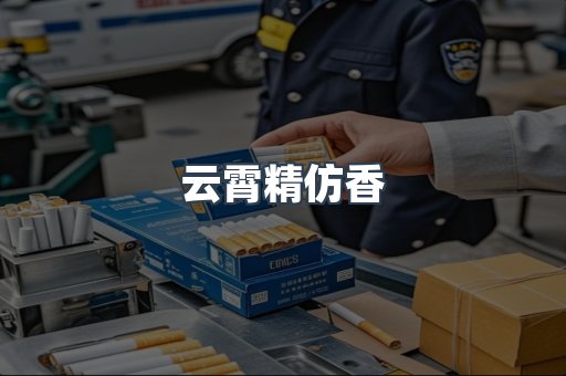 云霄精仿香