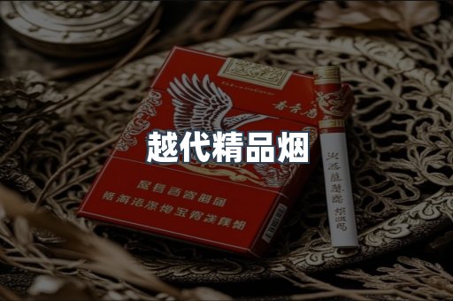 越代精品烟