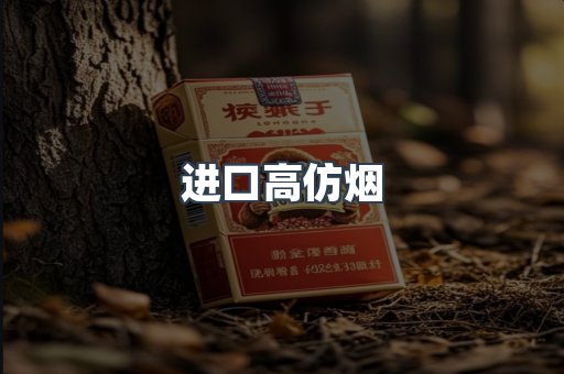 进口高仿烟