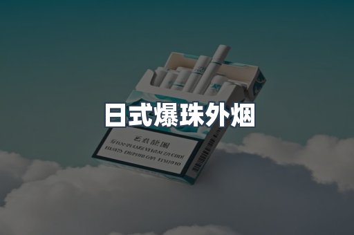 日式爆珠外烟